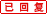 已回覆