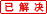已解決