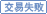 交易失敗